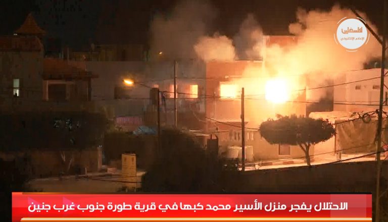 #شاهد​ لحظة قيام الاحتلال بتفجير منزل الأسير محمد كبها في قرية طورة جنوب غرب جنين