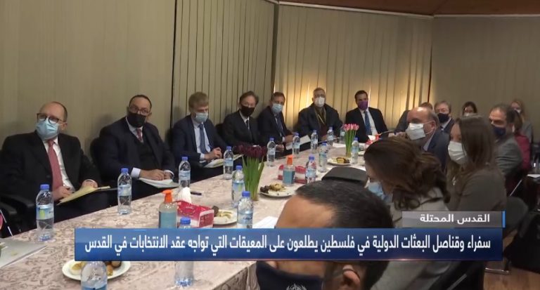 القدس المحتلة سفراء وقناصل البعثات الدولية في فلسطين يطلعون على المعيقات التي تواجه عقد الانتخابات في القدس
