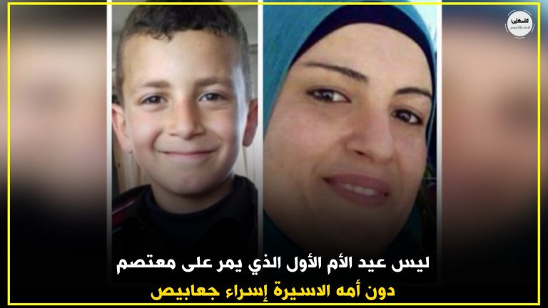 إسراء جعابيص​