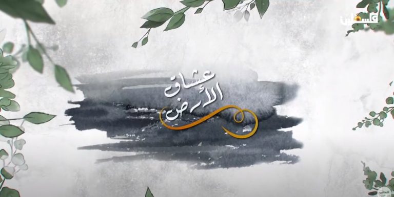 عشاق الأرض - نعلين