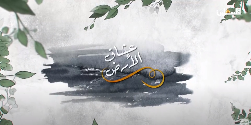 عشاق الأرض - نعلين