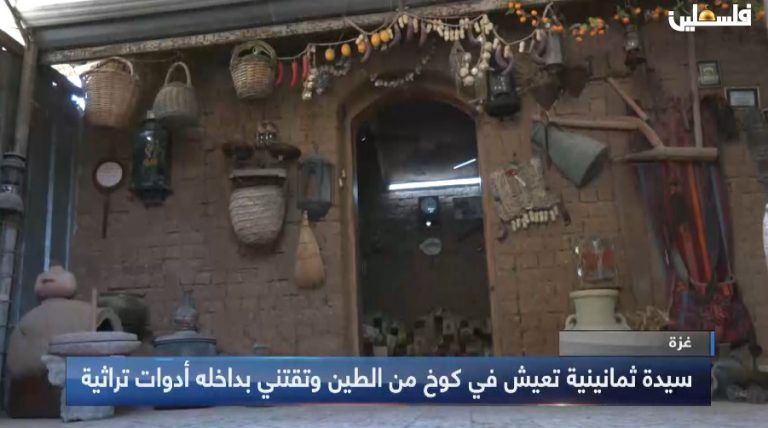 غزة سيدة ثمانينية تعيش في كوخ من الطين وتقتني بداخله أدوات تراثية