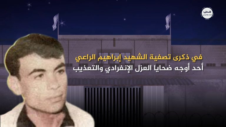 الشهيد إبراهيم الراعي