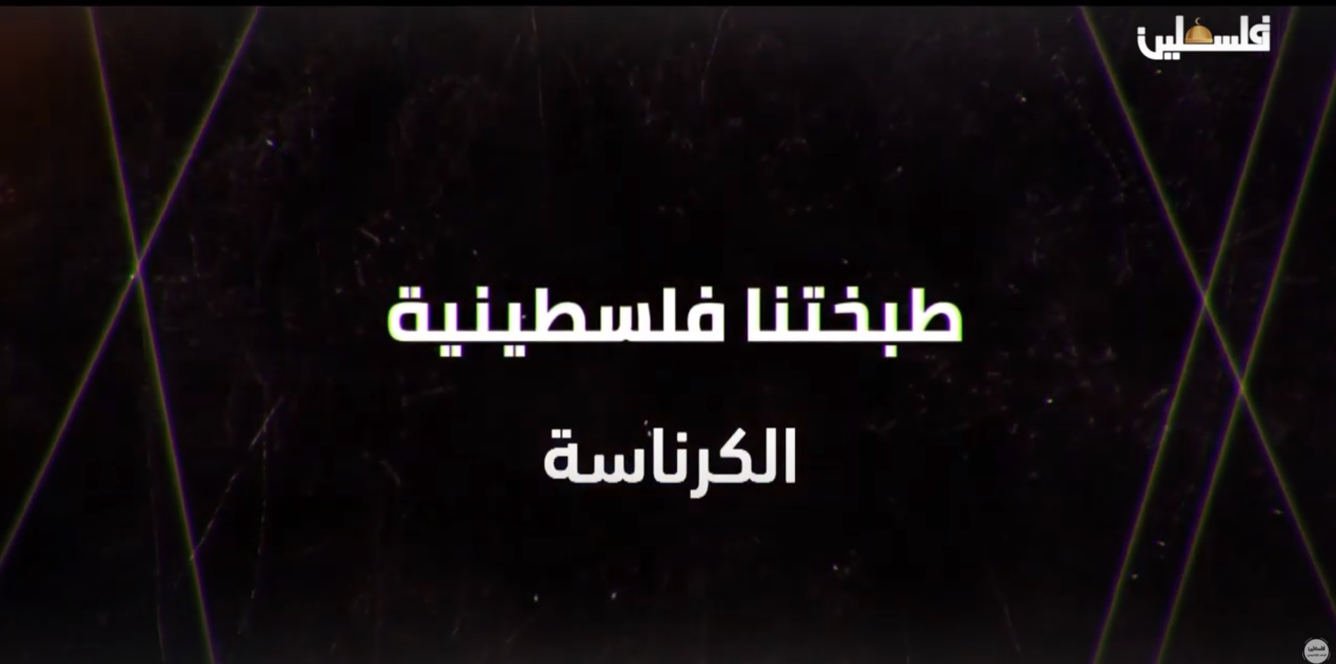 الكرناسة