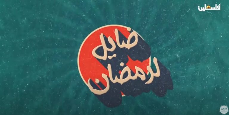 ضايل لرمضان - شجرة وحكاية