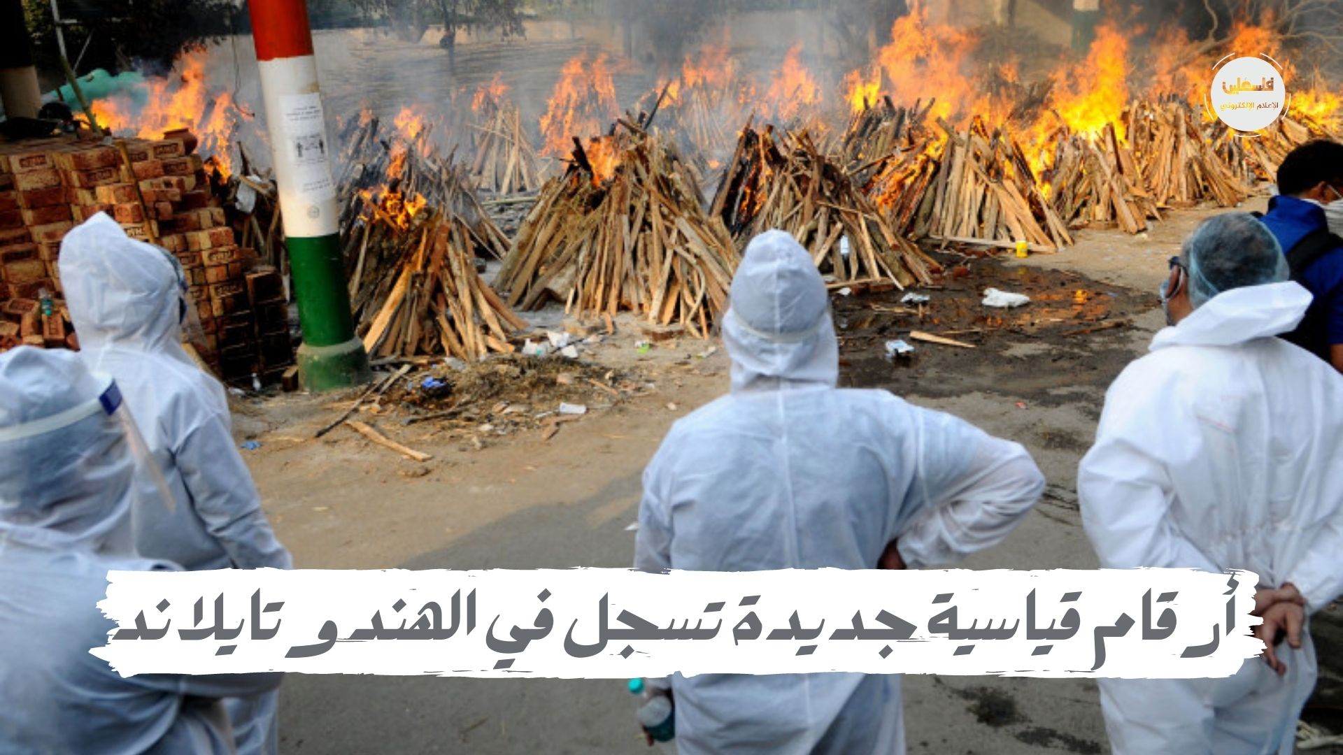 وفيات كورونا في الهند