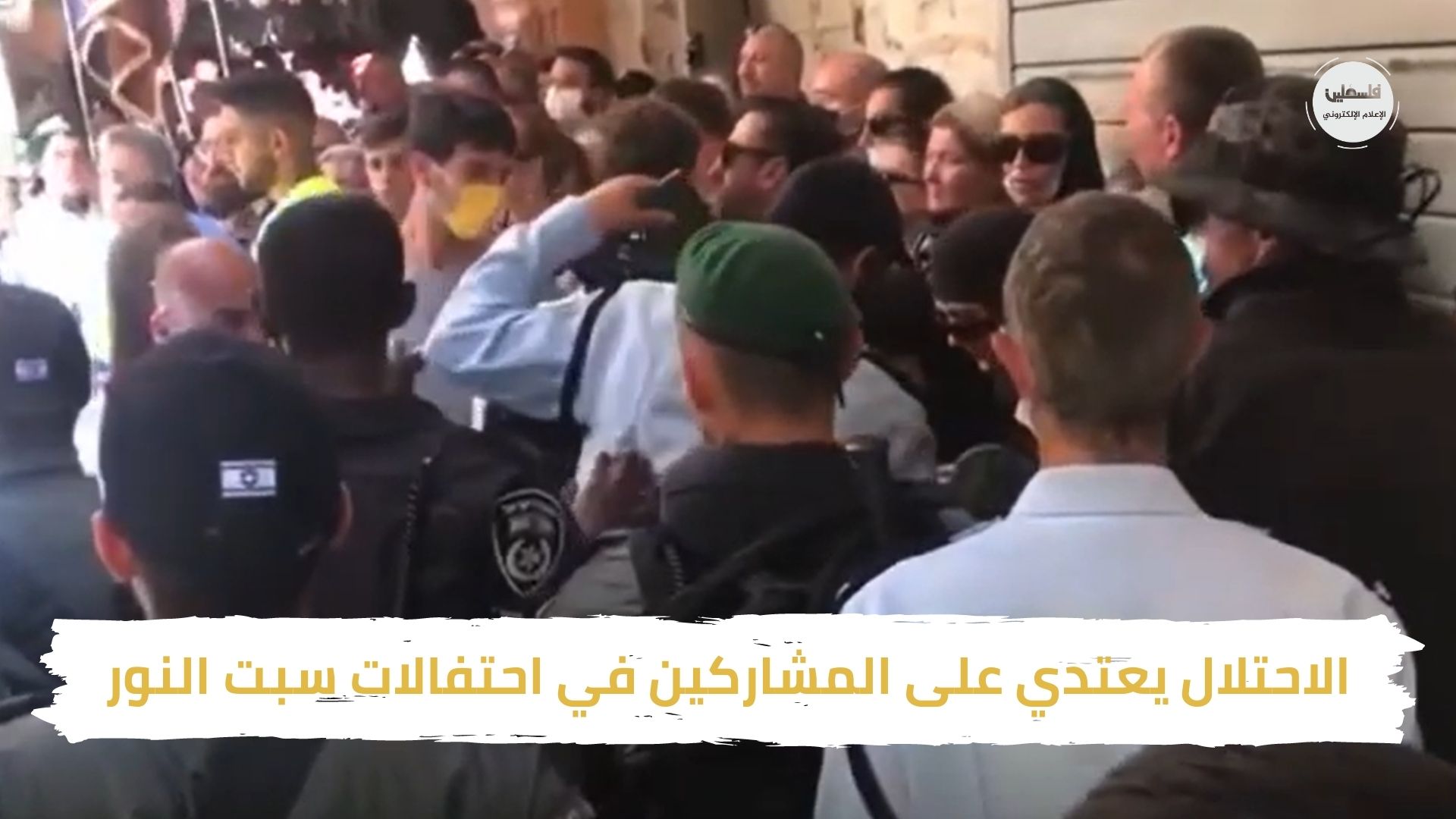 اعتداءات في سبت النور