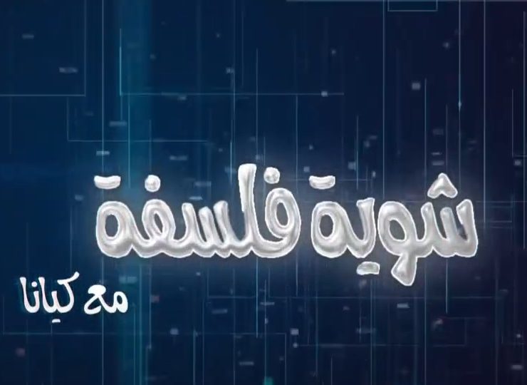 برنامج "شوية فلسفة" - المشاهير