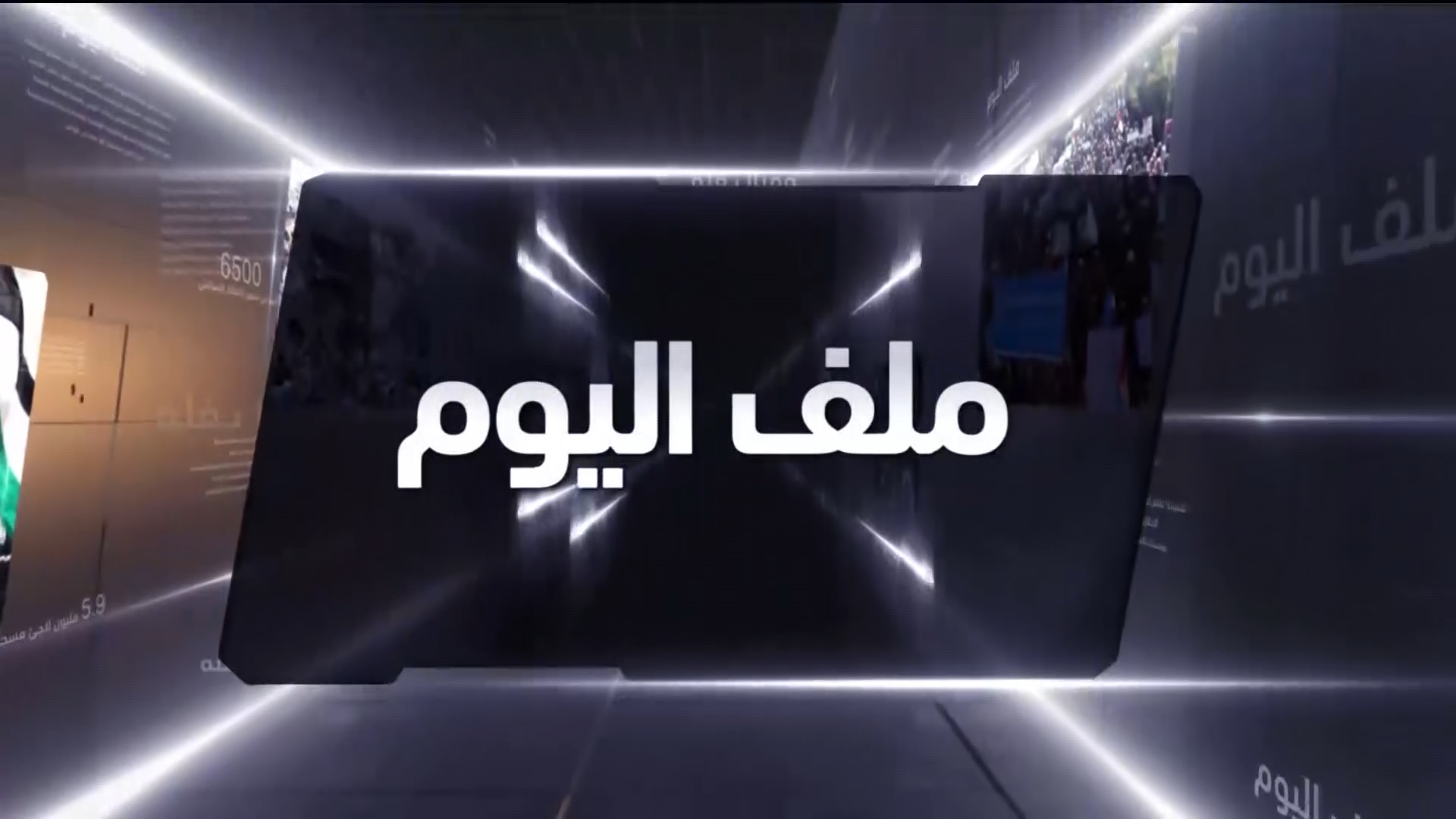 ملف اليوم