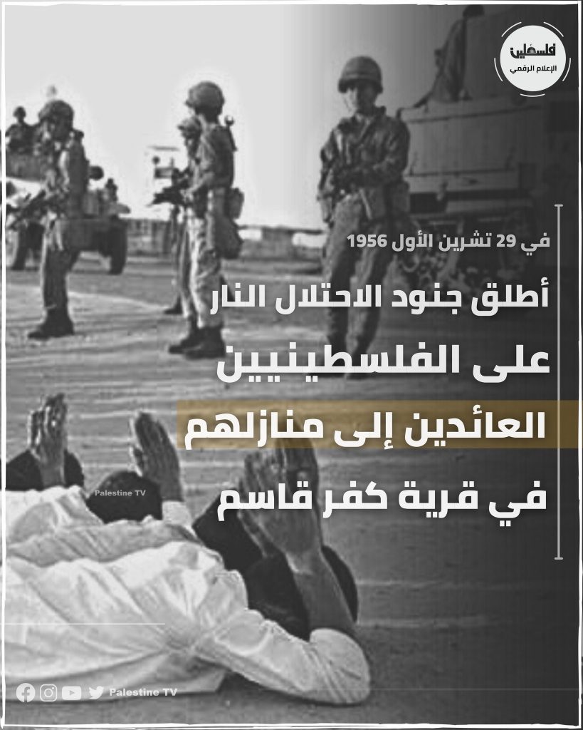 66 عاما على مجزرة كفر قاسم