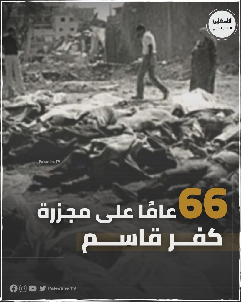66 عاما على مجزرة كفر قاسم