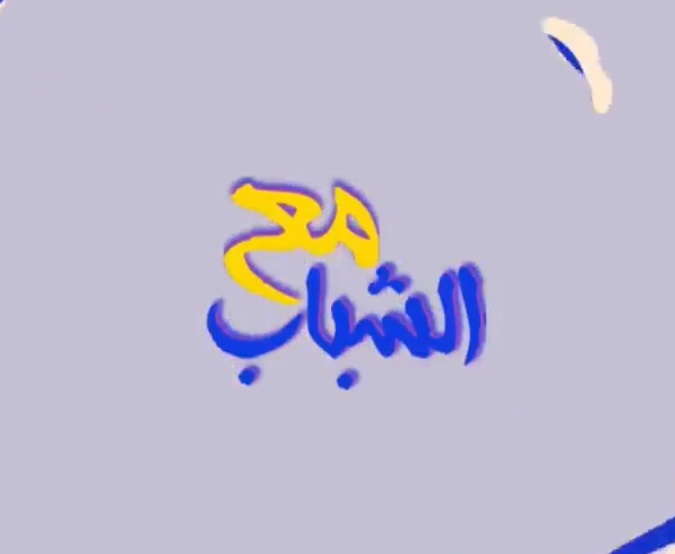 مع الشباب