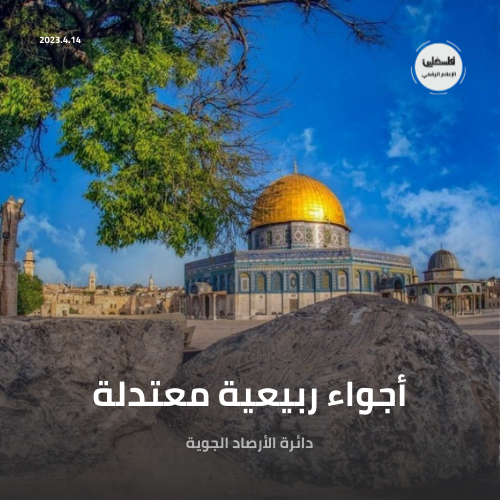 فلسطين – ويكون الطقس معتدلاً إلى حار نسبياً فلسطين – ويكون الطقس معتدلاً إلى حار نسبياً
