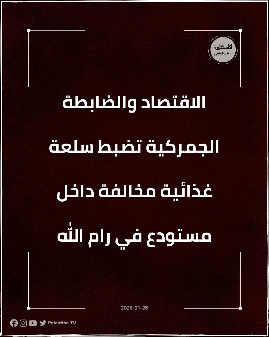 فلسطين – شرطة الاقتصاد والجمارك تضبط سلعة غذائية غير قانونية داخل أحد المستودعات في رام الله