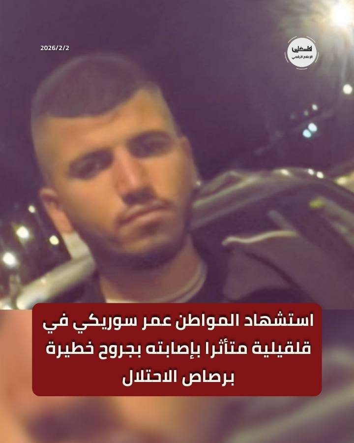 فلسطين – استشهاد شاب برصاص الاحتلال جنوب قلقيلية