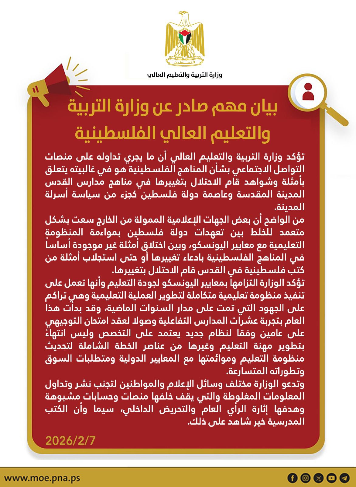 فلسطين – بيان هام صادر عن وزارة التربية والتعليم العالي الفلسطينية
