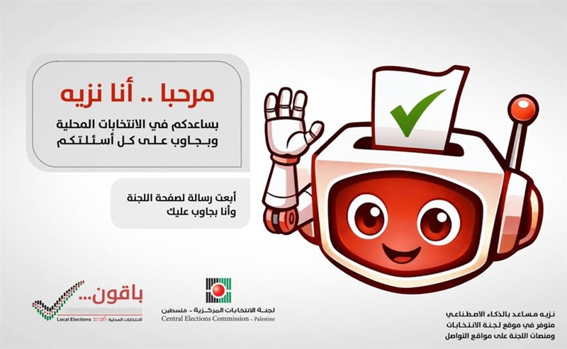 فلسطين – “نزيه” مساعد الذكاء الاصطناعي طورته هيئة الانتخابات للإجابة على أسئلة المواطنين حول الانتخابات المحلية 2026 فلسطين – “نزيه” مساعد الذكاء الاصطناعي طورته هيئة الانتخابات للإجابة على أسئلة المواطنين حول الانتخابات المحلية 2026