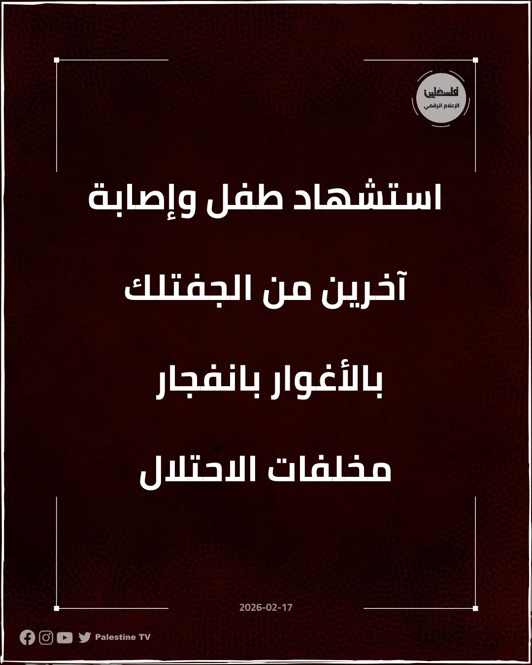 فلسطين – استشهاد طفل وإصابة آخرين من الجفتلك في الأغوار جراء انفجار مخلفات الاحتلال