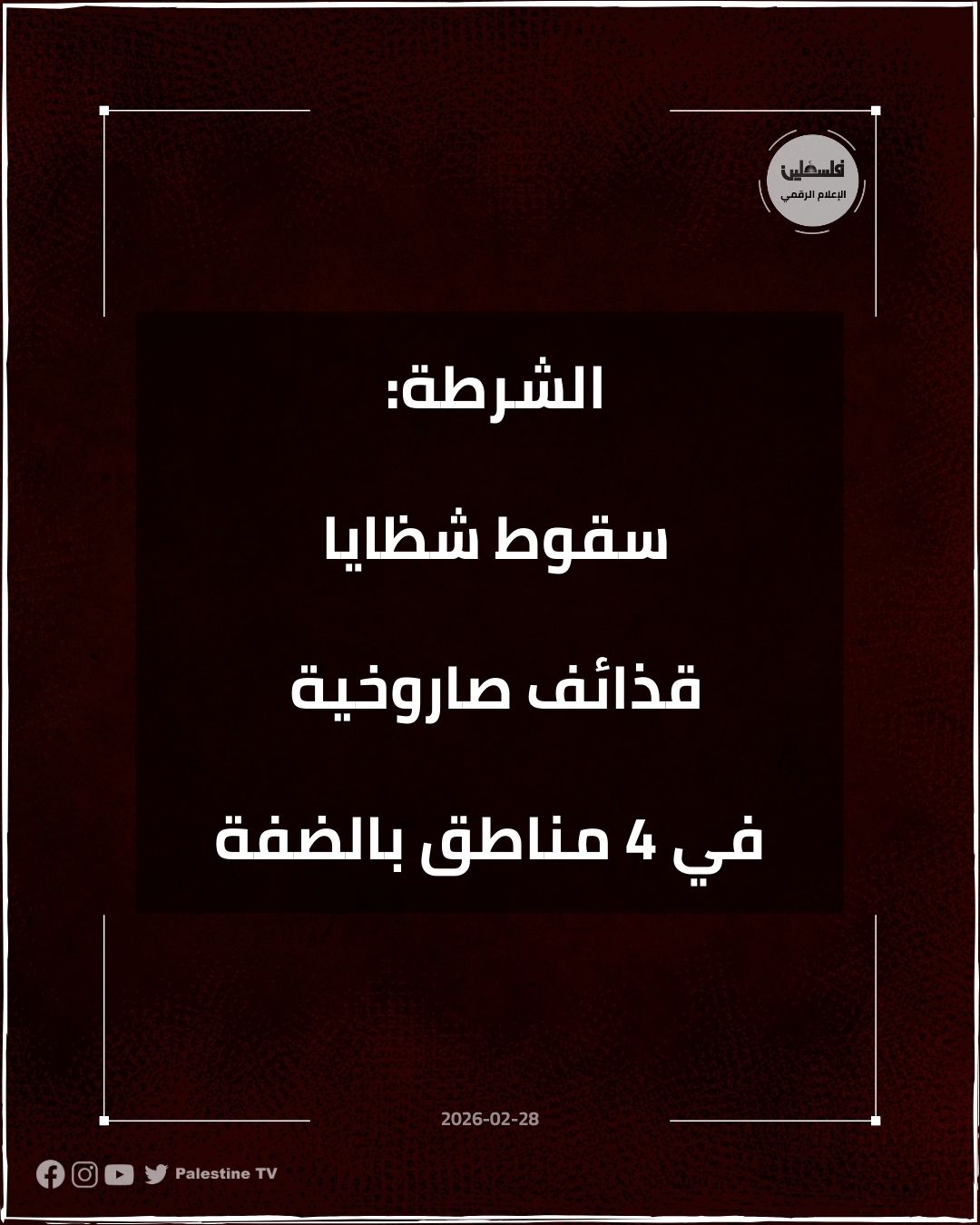 فلسطين – وسقطت شظايا القذائف الصاروخية في أربع مناطق بالضفة الغربية