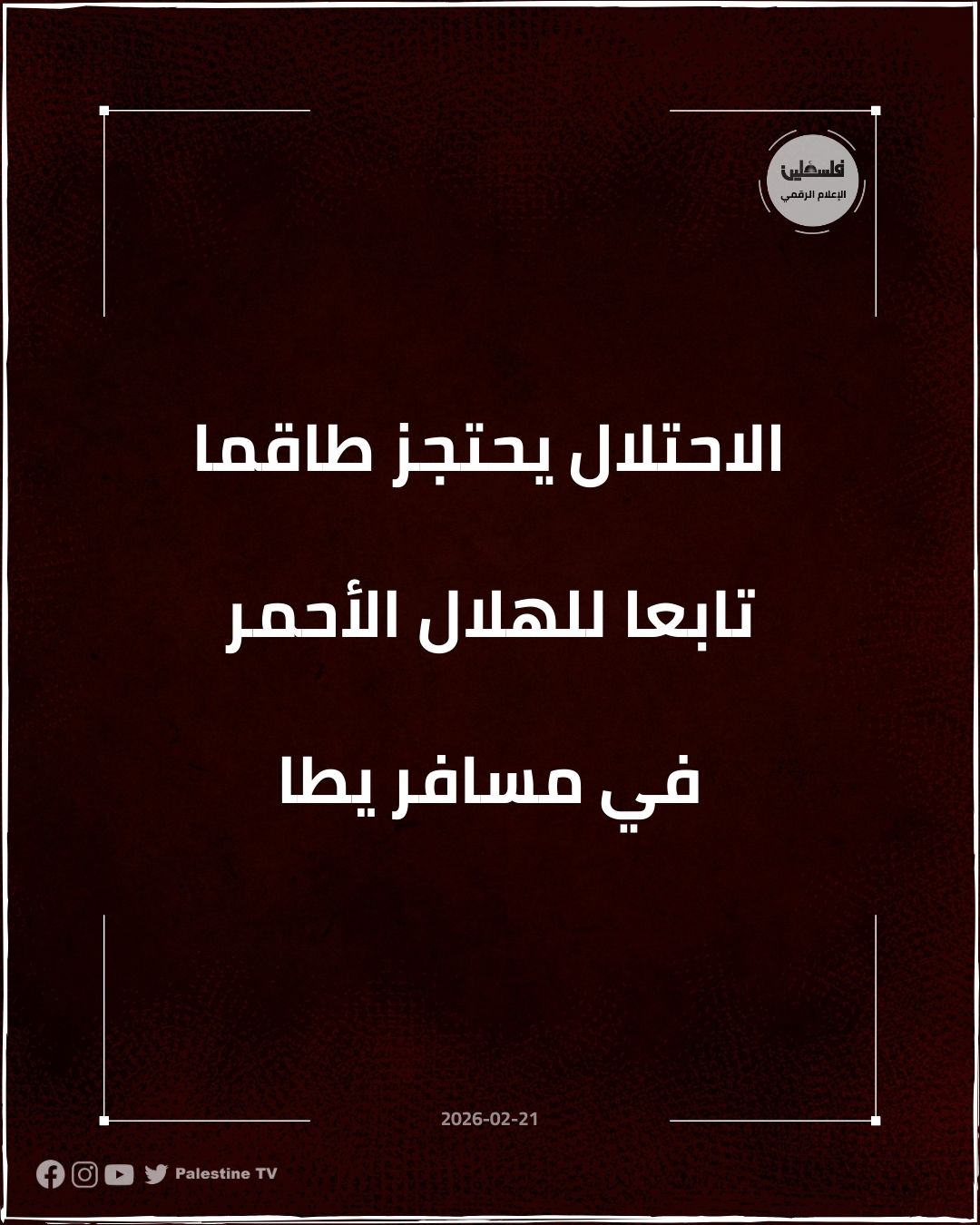 فلسطين – الاحتلال يعتقل طاقم الهلال الأحمر في مسافر يطا