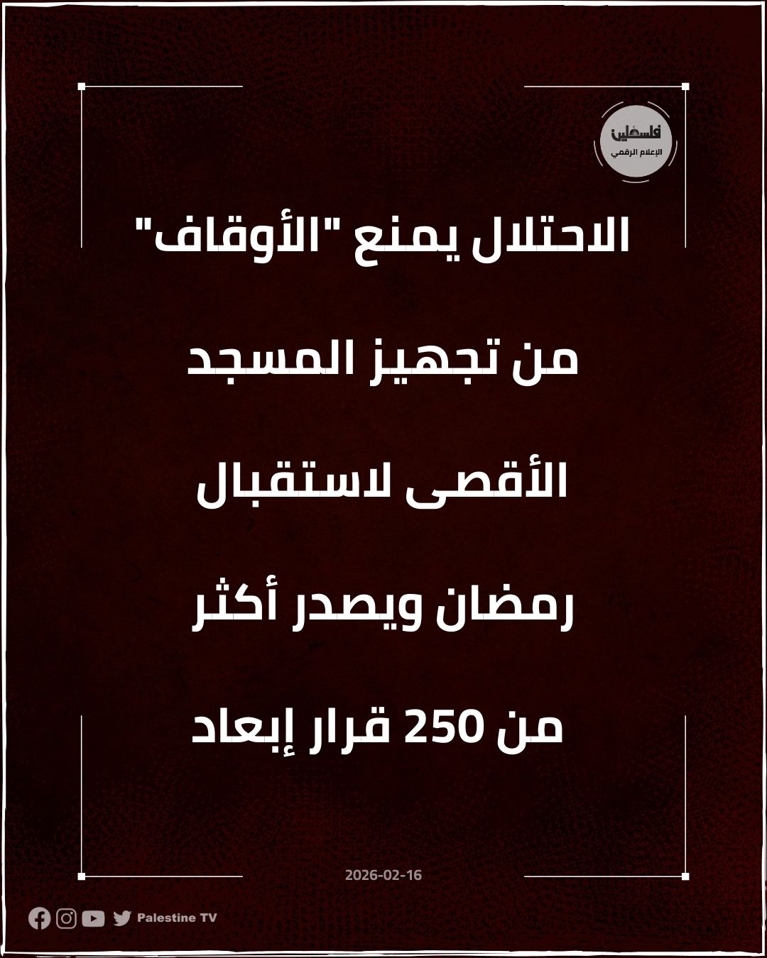 فلسطين – الاحتلال يمنع “الأوقاف” من تهيئة المسجد الأقصى لاستقبال رمضان ويصدر أكثر من 250 قرار إبعاد