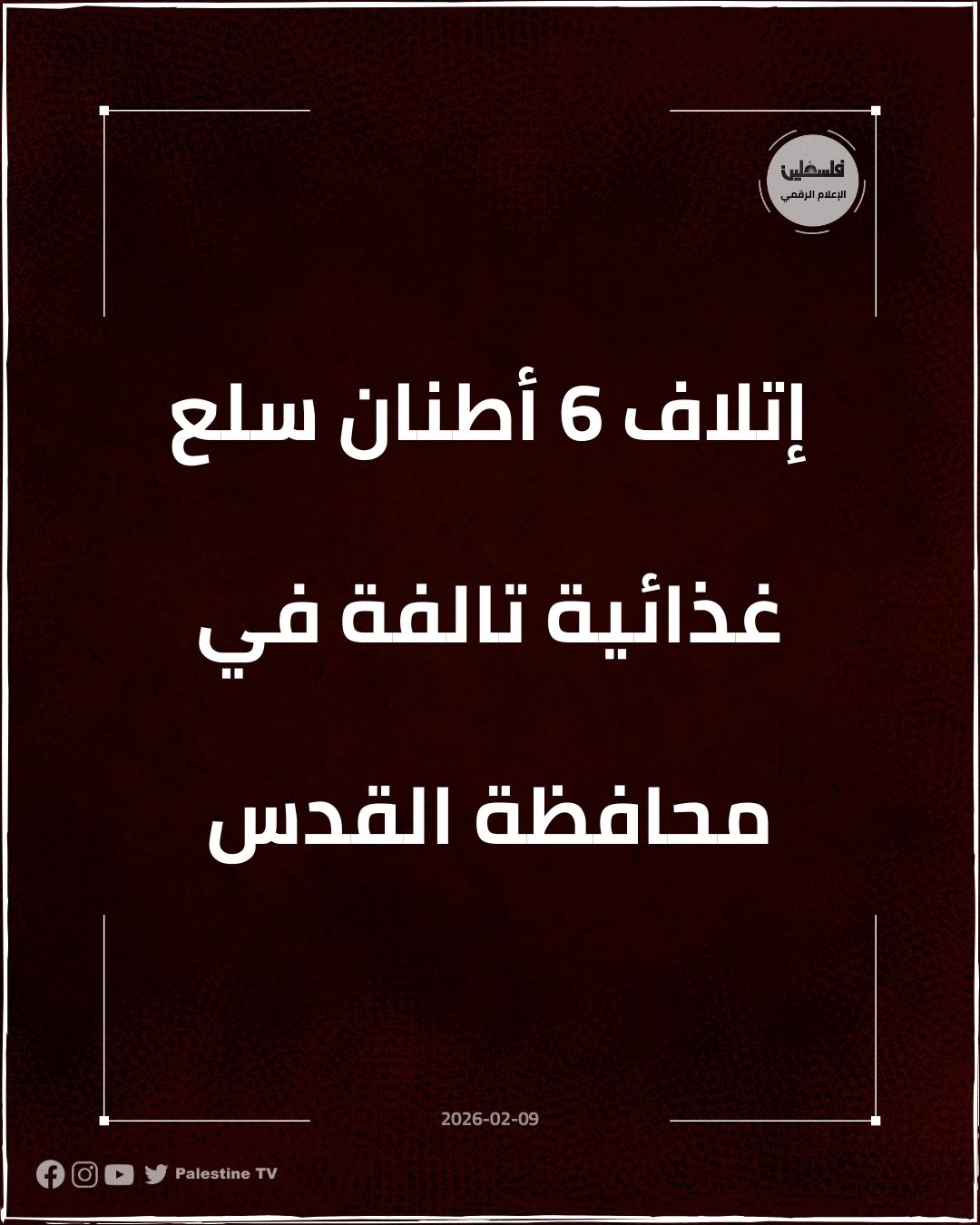فلسطين – إتلاف 6 أطنان من السلع الغذائية التالفة في محافظة القدس