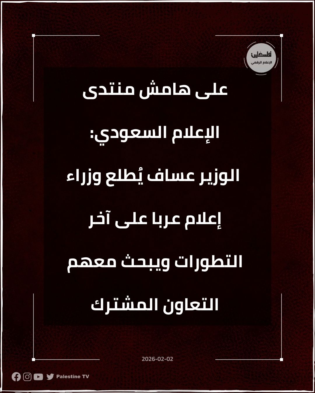 فلسطين – الوزير عساف يطلع وزراء الإعلام العرب على آخر التطورات ويبحث معهم التعاون المشترك