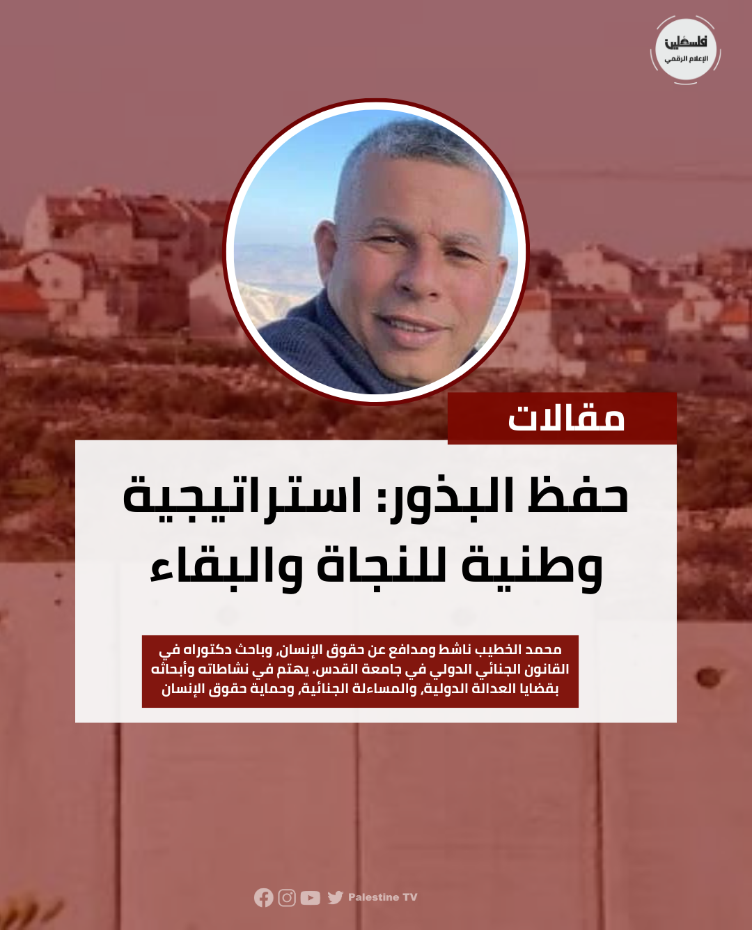 فلسطين – الحفاظ على البذور: استراتيجية وطنية للبقاء