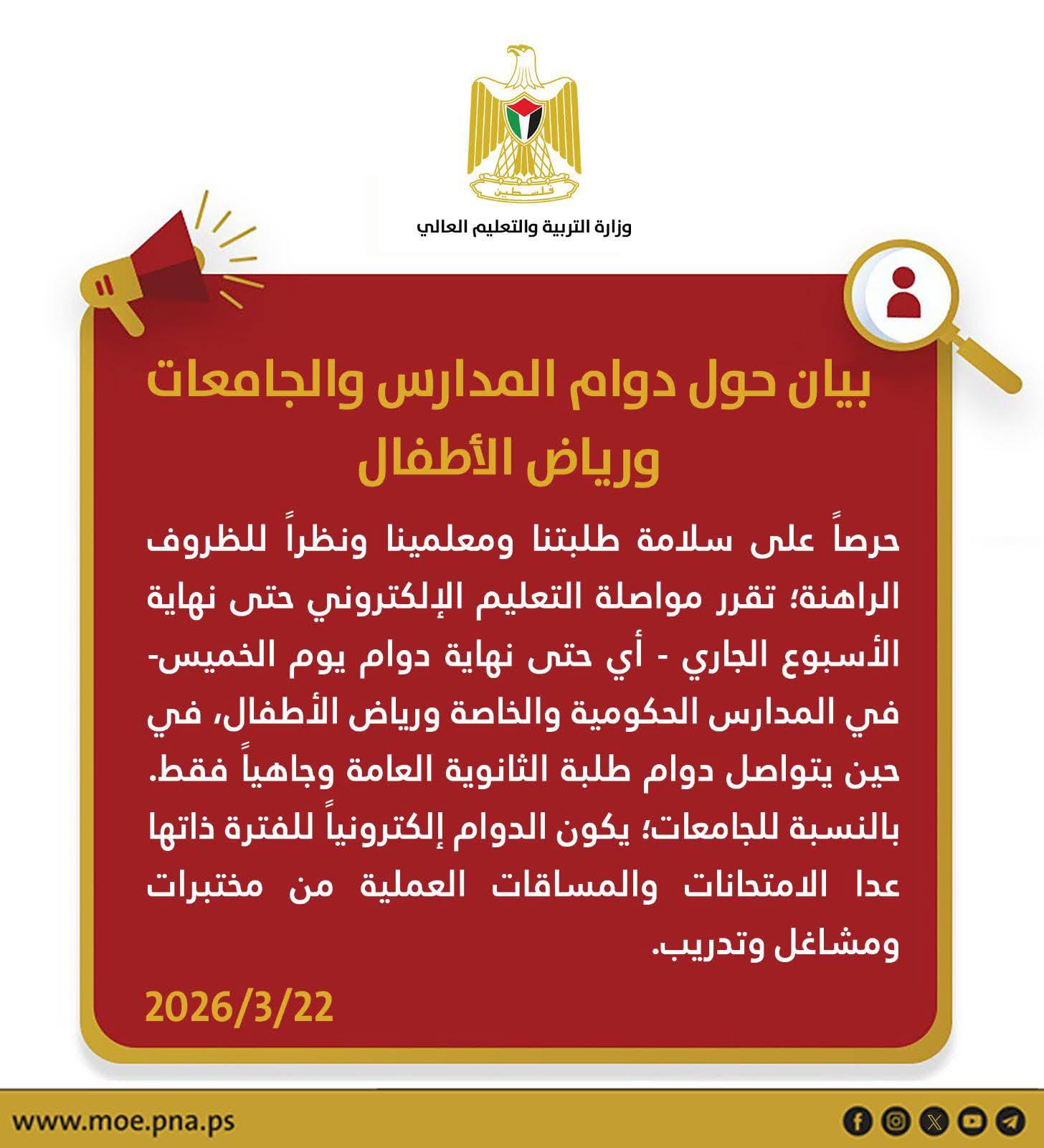 فلسطين – بيان توضيحي من وزارة التربية والتعليم حول طبيعة الدوام المدرسي والجامعي في ظل الظروف الحالية