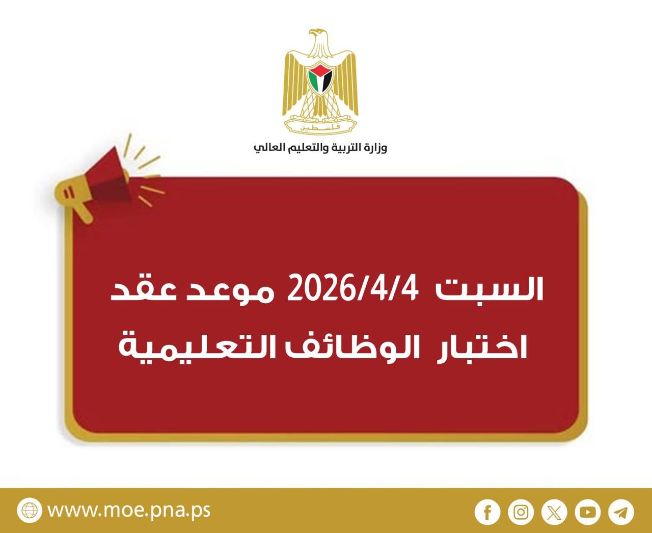 فلسطين – “التربية” تحدد موعد اختبار التوظيف للوظائف التعليمية والمساندة