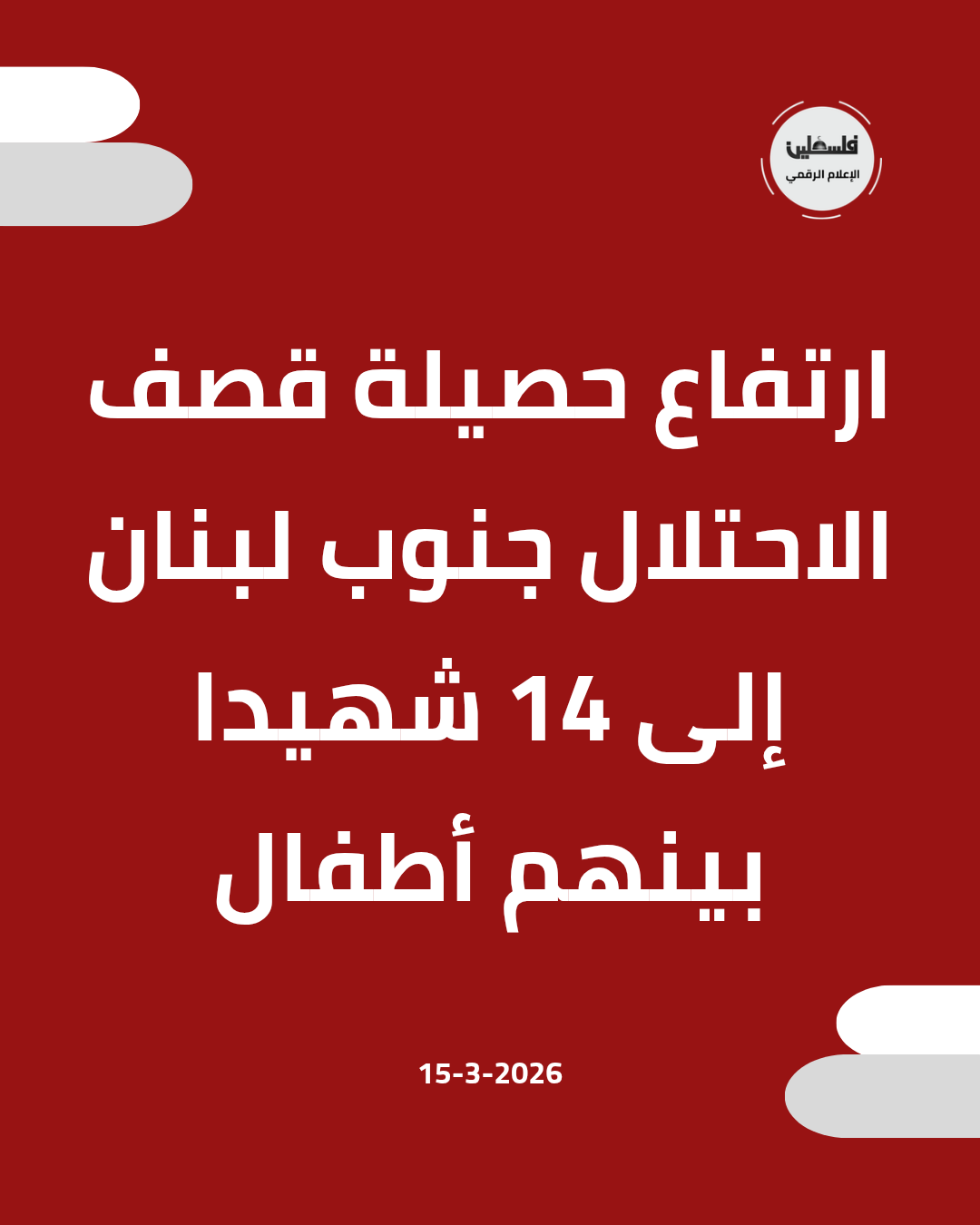 فلسطين – ارتفاع عدد شهداء قصف الاحتلال لجنوب لبنان إلى 14 شهيداً بينهم أطفال