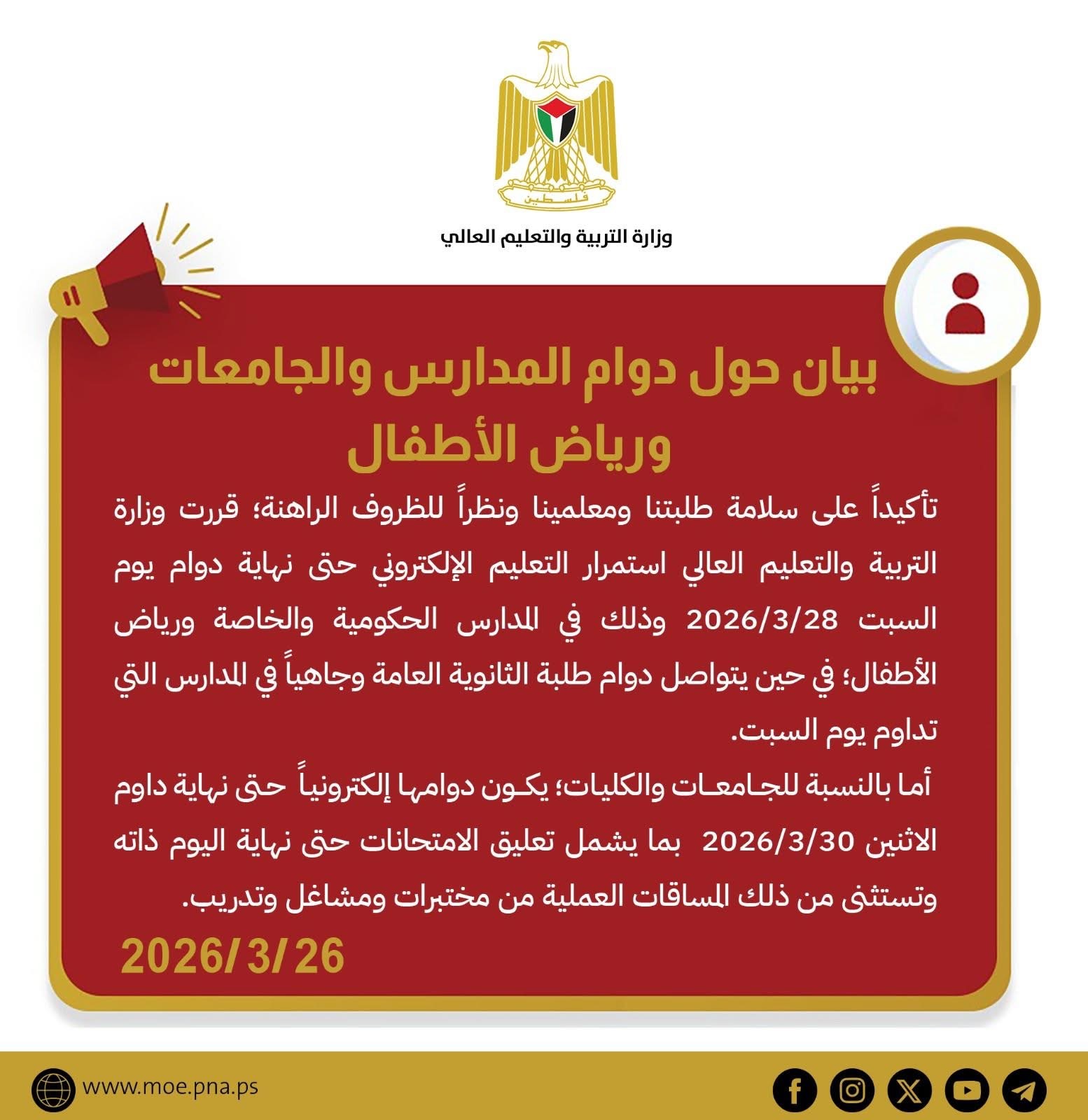 فلسطين – – استمرار التعليم الإلكتروني للمدارس والجامعات