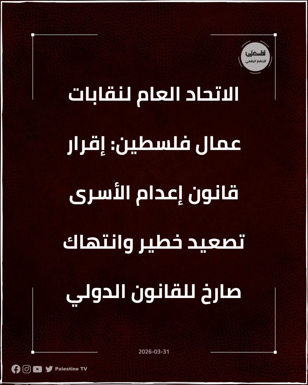 فلسطين – إقرار قانون إعدام السجناء تصعيد خطير وانتهاك صارخ للقانون الدولي