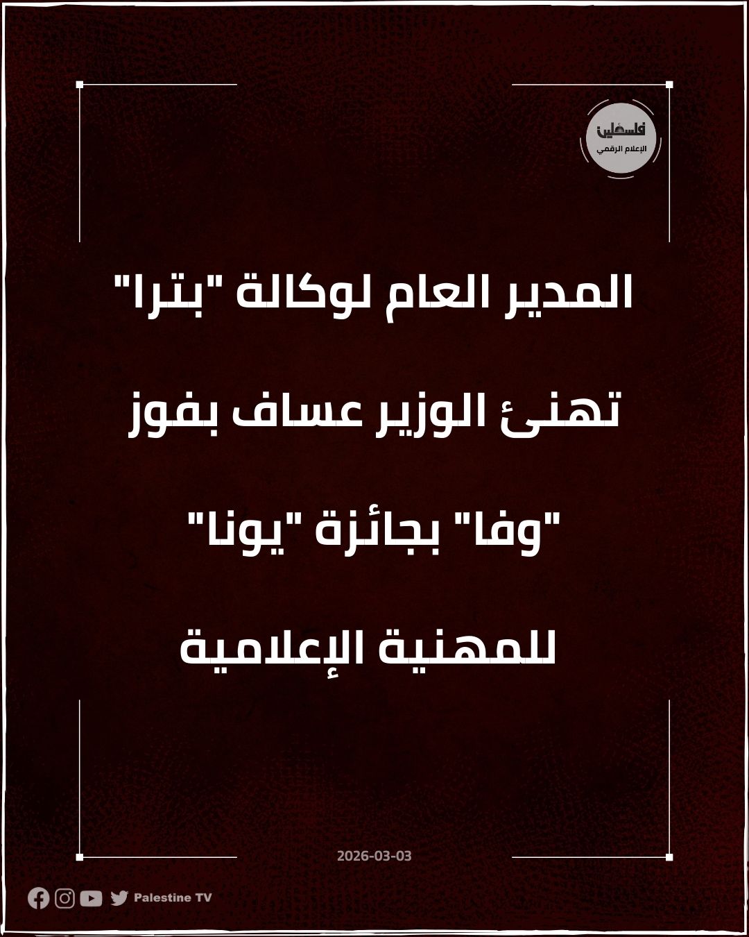 فلسطين – مدير عام وكالة “بترا” يهنئ الوزير عساف بفوز “وفا” بجائزة “يونا” للإحتراف الإعلامي