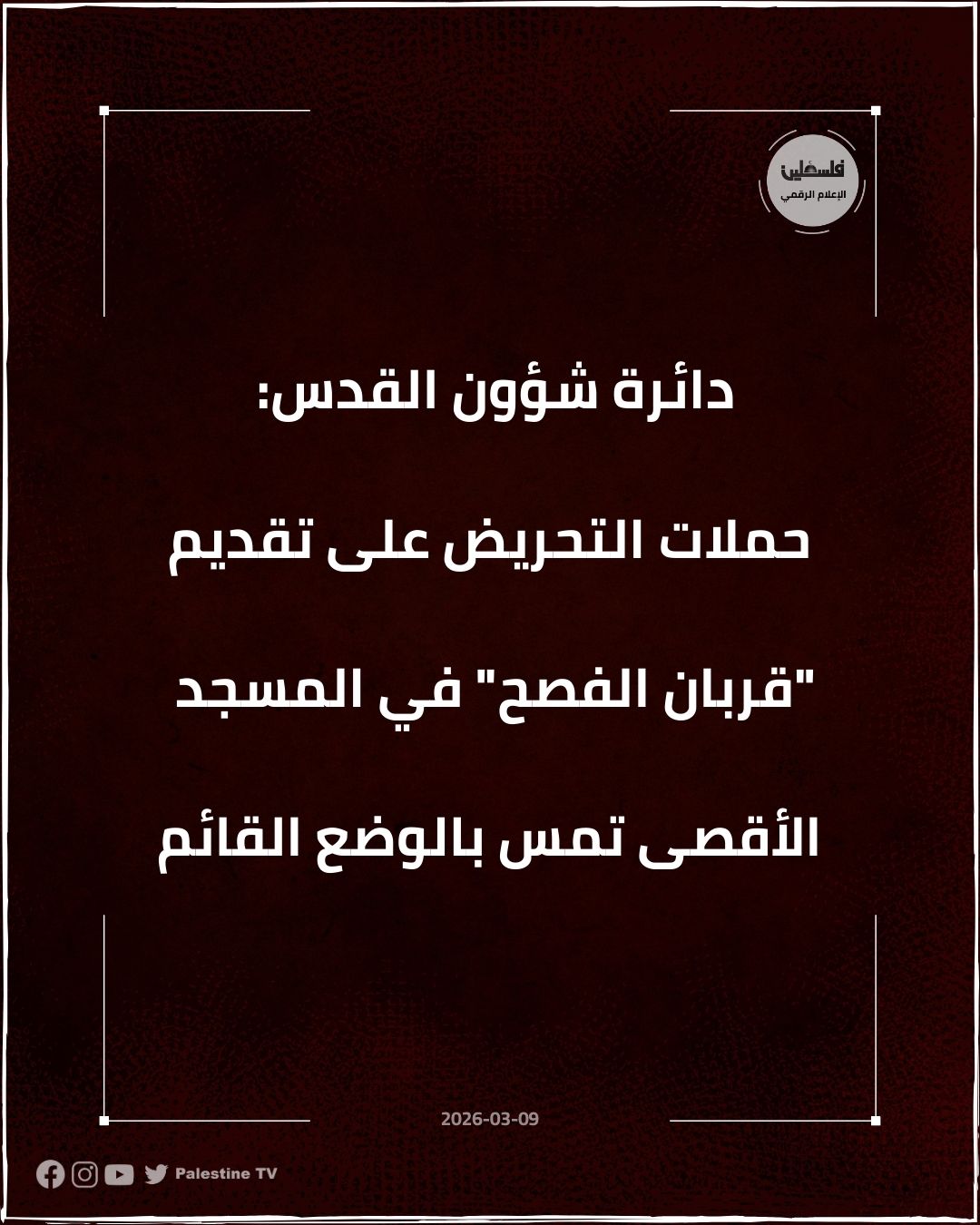 فلسطين – حملات التحريض على تقديم “ذبيحة الفصح” في المسجد الأقصى تؤثر على الوضع الراهن