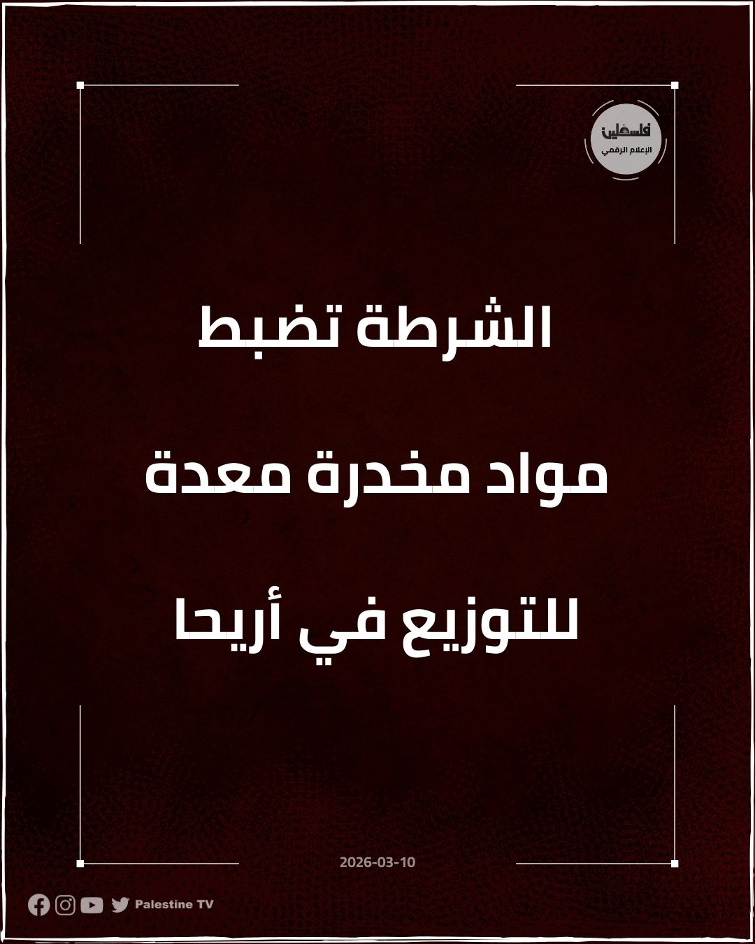 فلسطين – الشرطة تضبط مواد مخدرة معدة للتوزيع في أريحا