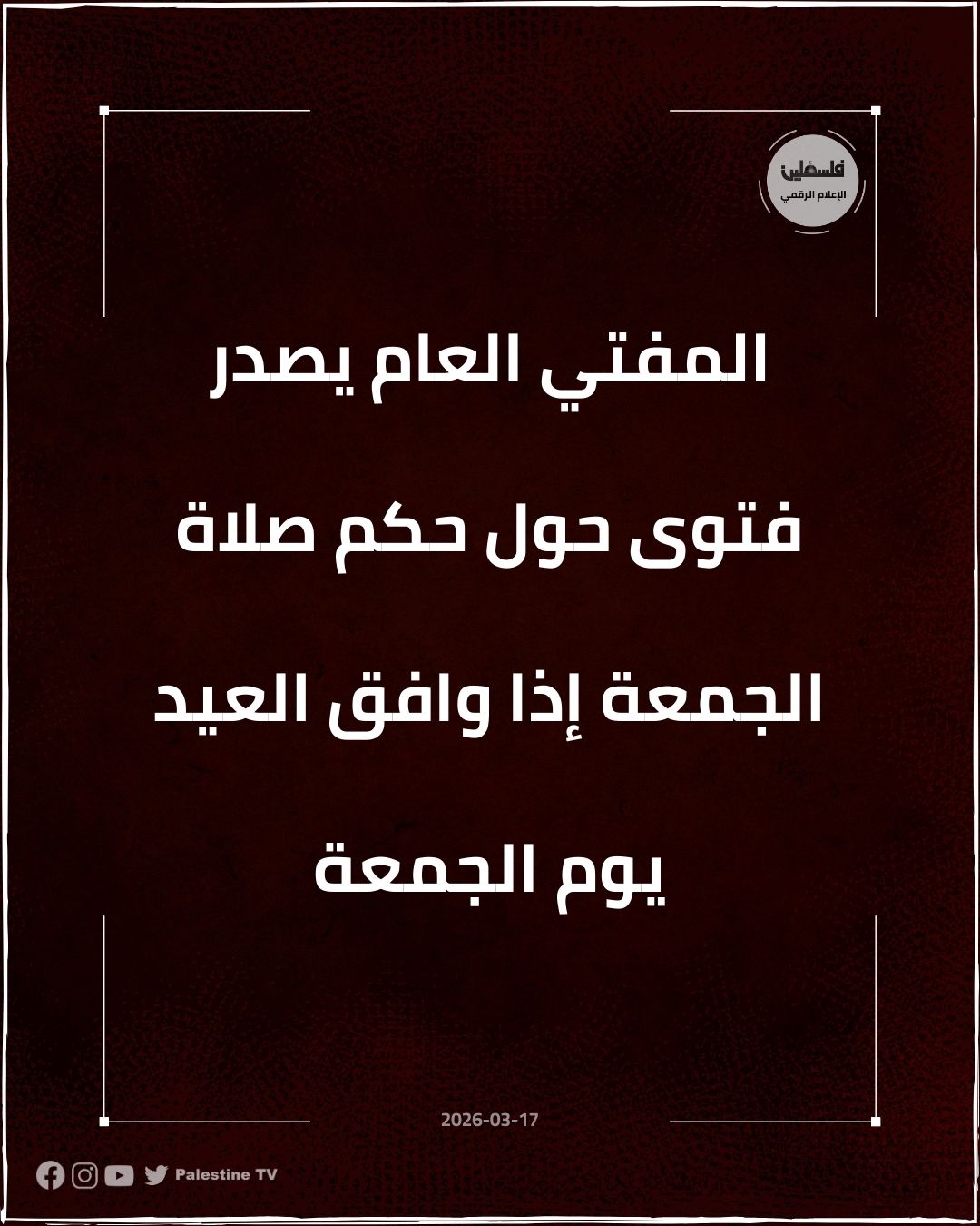 فلسطين – المفتي يصدر فتوى في حكم صلاة الجمعة إذا صادف العيد يوم جمعة
