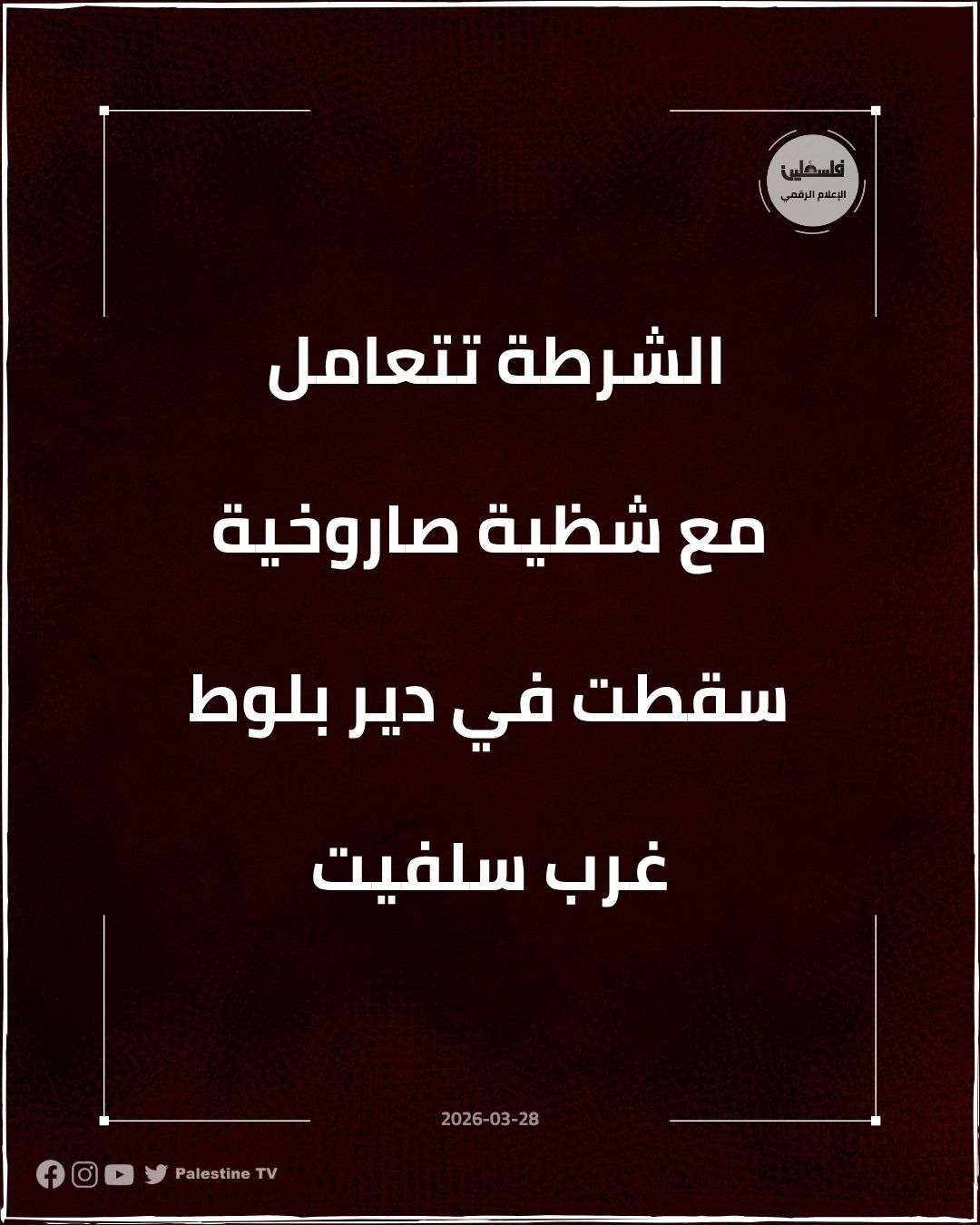 فلسطين – الشرطة تتعامل مع شظية صاروخ في محافظة سلفيت