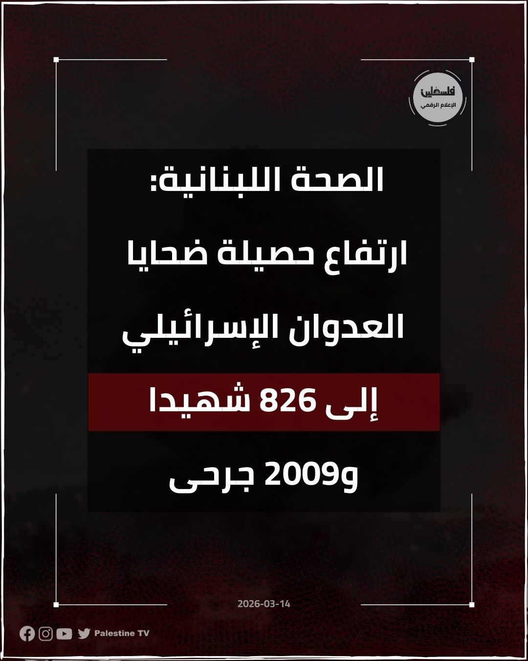 فلسطين – وارتفعت حصيلة العدوان الإسرائيلي إلى 826 شهيدا و2009 جرحى