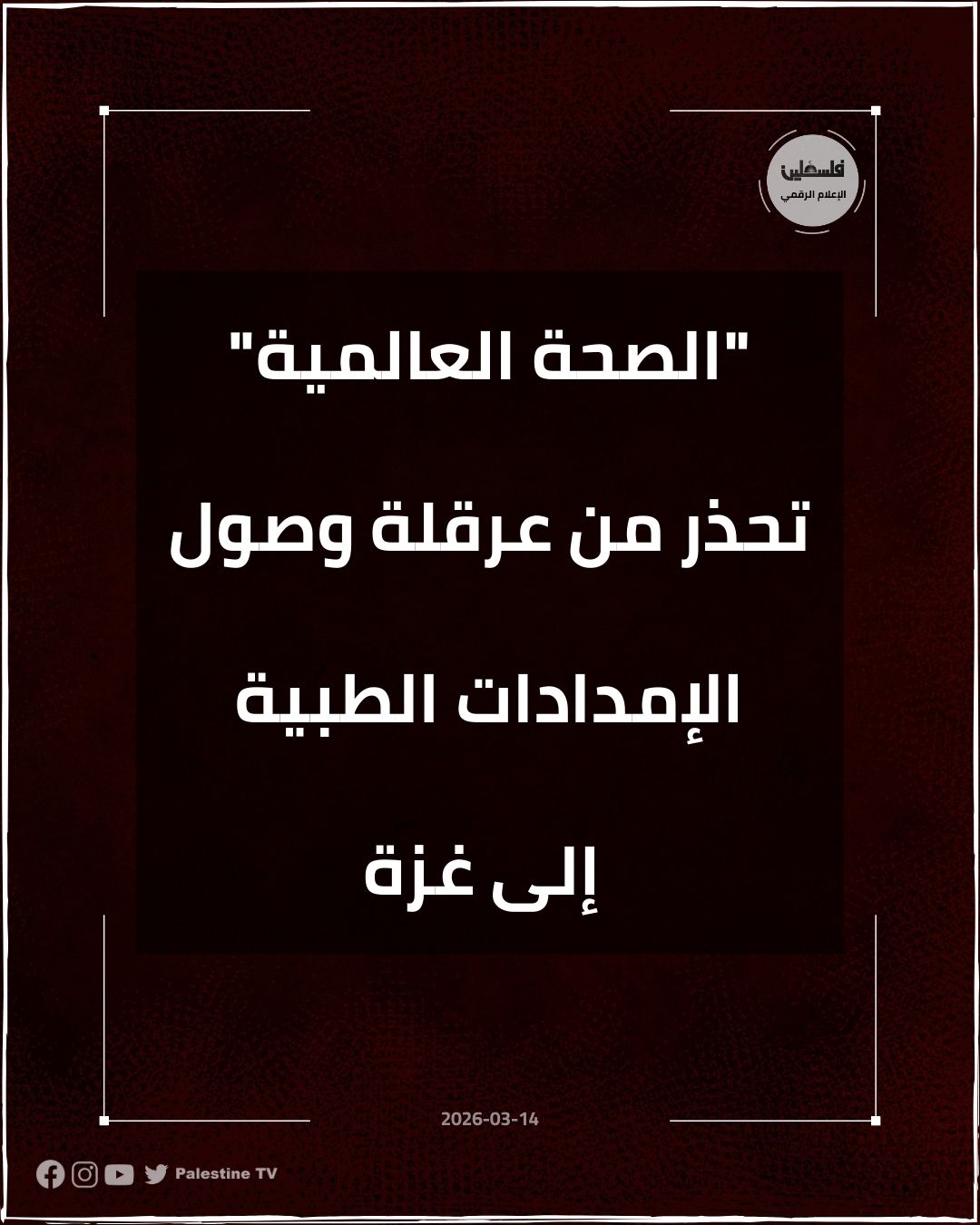 فلسطين – منظمة الصحة العالمية تحذر من عرقلة وصول الإمدادات الطبية إلى غزة