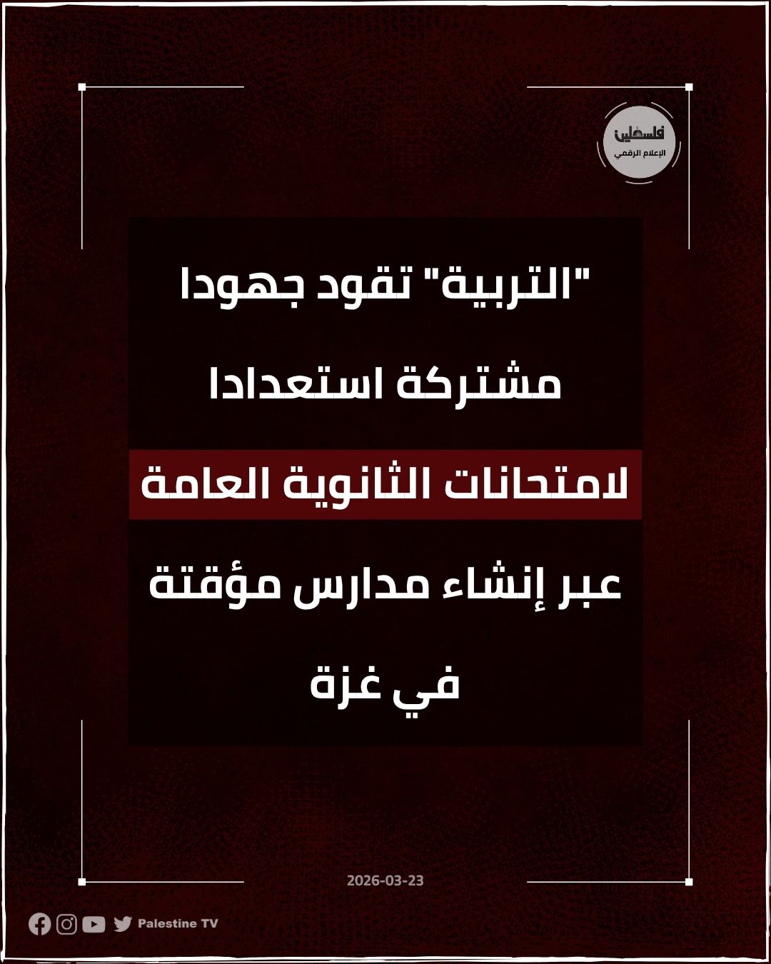 فلسطين – «التربية» تقود جهودًا مشتركة استعدادًا لامتحانات الثانوية العامة من خلال إنشاء مدارس مؤقتة في غزة