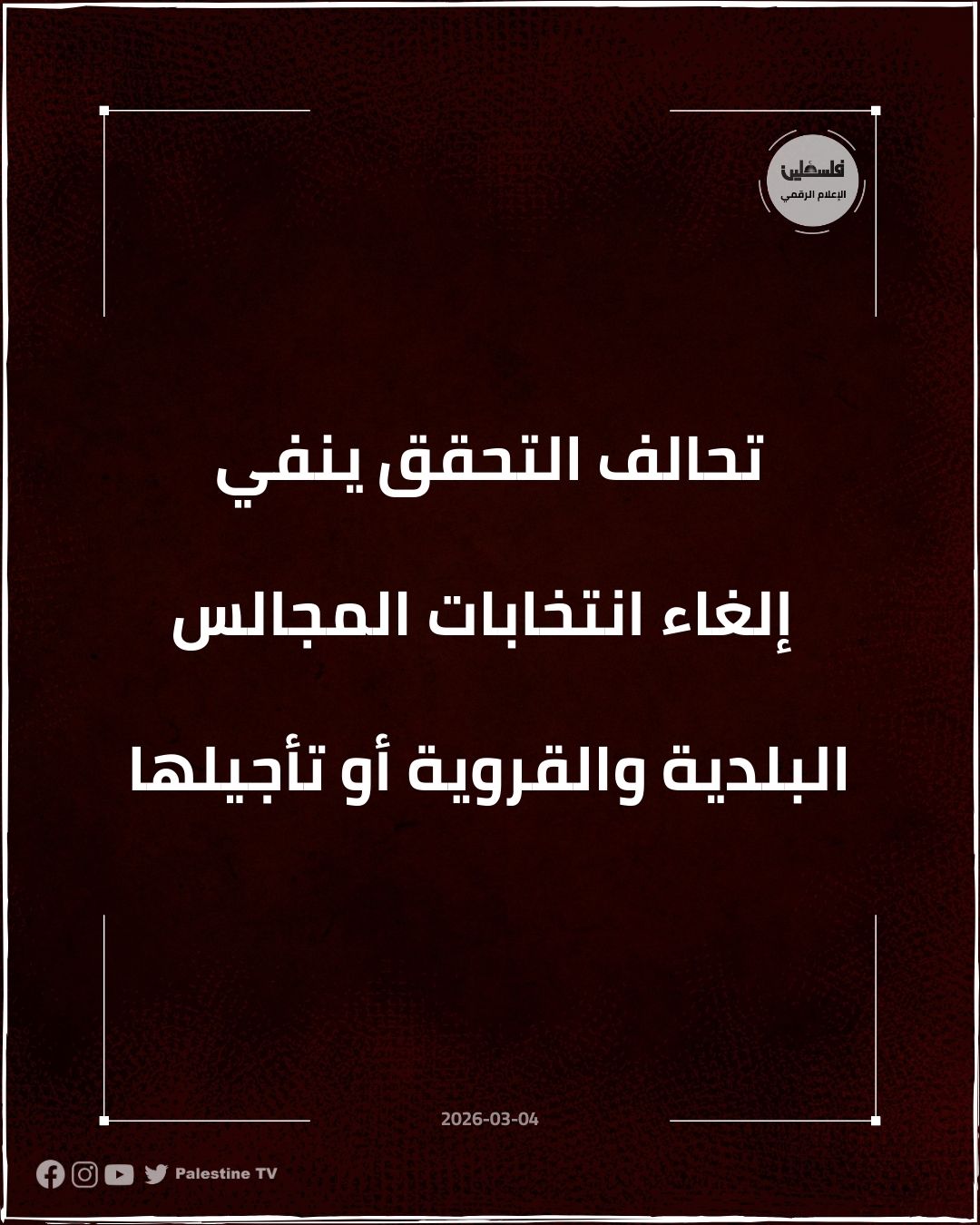 فلسطين – تحالف التحقق ينفي إلغاء أو تأجيل الانتخابات البلدية والمجالس القروية