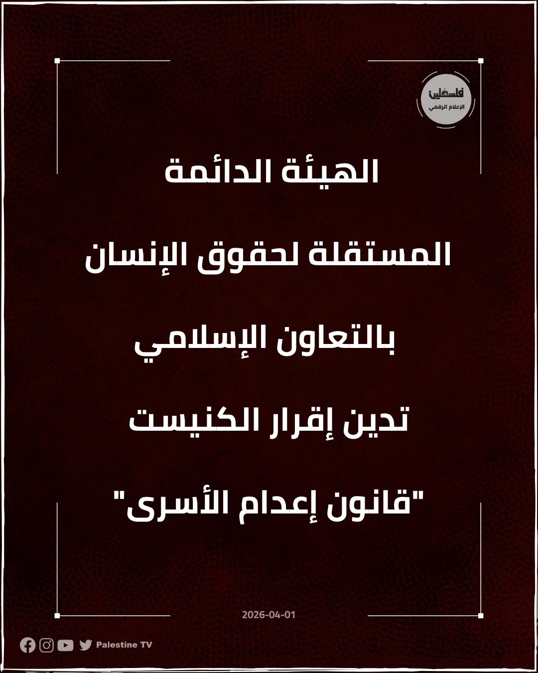 فلسطين – الهيئة الدائمة المستقلة لحقوق الإنسان في التعاون الإسلامي تدين مصادقة الكنيست على “قانون إعدام السجناء”