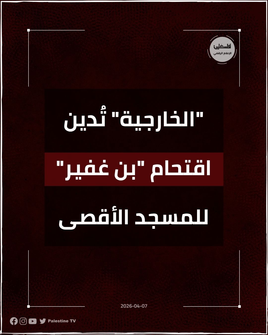 فلسطين – وزارة الخارجية تدين اقتحام بن غفير للمسجد الأقصى
