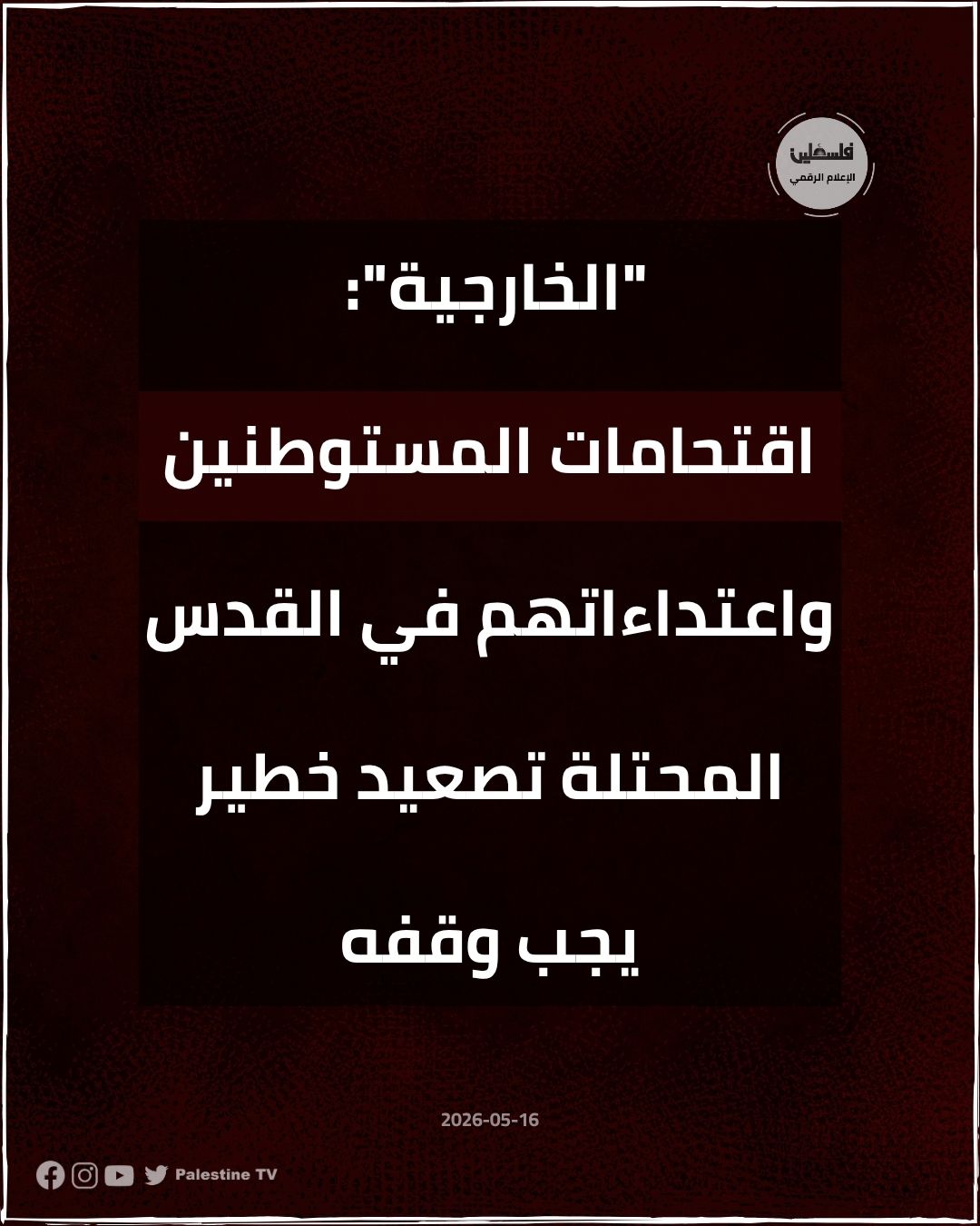 فلسطين – إن اقتحامات واعتداءات المستوطنين للقدس المحتلة تشكل تصعيدا خطيرا يجب وقفه فلسطين – إن اقتحامات واعتداءات المستوطنين للقدس المحتلة تشكل تصعيدا خطيرا يجب وقفه