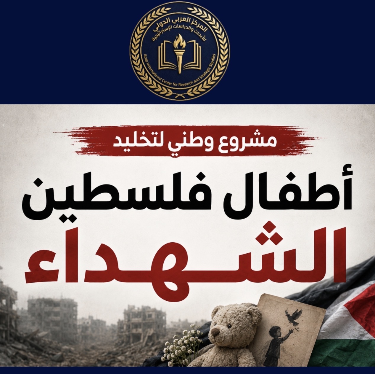 فلسطين – إطلاق مشروع وطني لإحياء ذكرى أطفال فلسطين الشهداء استكمالاً لحملة “أسمائهم ليست أرقاماً”. فلسطين – إطلاق مشروع وطني لإحياء ذكرى أطفال فلسطين الشهداء استكمالاً لحملة “أسمائهم ليست أرقاماً”.