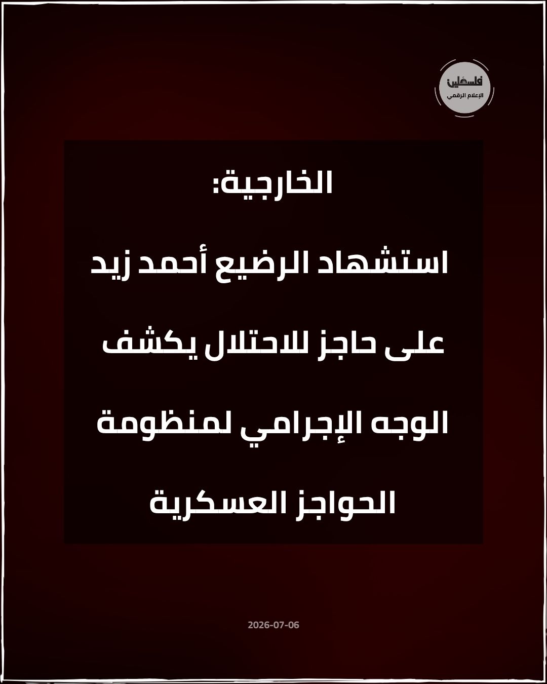 فلسطين – استشهاد الرضيع أحمد زيد على حاجز الاحتلال يكشف الوجه الإجرامي لنظام الحواجز العسكرية فلسطين – استشهاد الرضيع أحمد زيد على حاجز الاحتلال يكشف الوجه الإجرامي لنظام الحواجز العسكرية